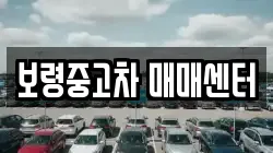 보령중고차 매매센터