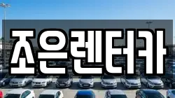 조은렌터카