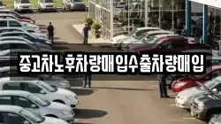 중고차노후차량매입수출차량매입