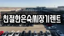 친절한은숙씨장기렌트