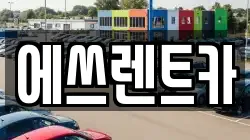 에쓰렌트카