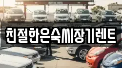 친절한은숙씨장기렌트