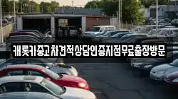 캐롯카중고차견적상담인증지점무료출장방문