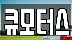 큐모터스