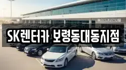SK렌터카 보령동대동지점