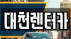 대천렌터카
