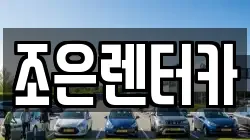 조은렌터카