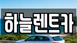 하늘렌트카