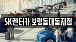 충남 보령시 명천동 렌트카,단기렌트카,장기렌트카,중고차,중고차매매,중고차매입