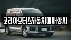 코리아모터스자동차매매상사