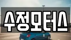 수정모터스