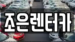 조은렌터카