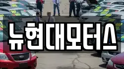 뉴현대모터스