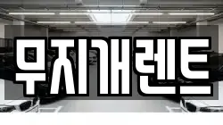 무지개렌트