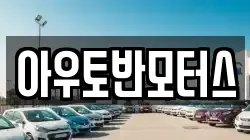아우토반모터스