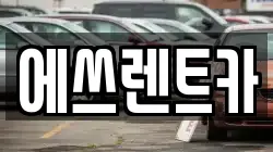 에쓰렌트카