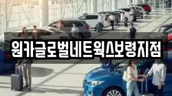 원카글로벌네트웍스보령지점