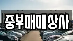 중부매매상사