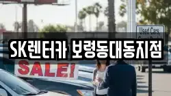 충남 보령시 주교면 렌트카,단기렌트카,장기렌트카,중고차,중고차매매,중고차매입