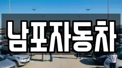 남포자동차