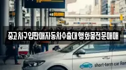 충남 보령시 주포면 렌트카,단기렌트카,장기렌트카,중고차,중고차매매,중고차매입