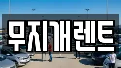 무지개렌트