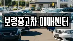 보령중고차 매매센터