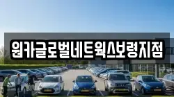 원카글로벌네트웍스보령지점