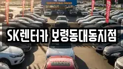 충남 보령시 죽정동 렌트카,단기렌트카,장기렌트카,중고차,중고차매매,중고차매입