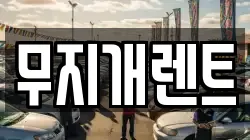 무지개렌트