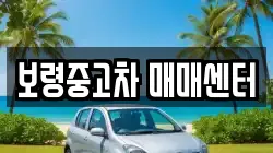 보령중고차 매매센터