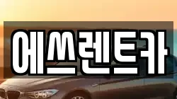 에쓰렌트카