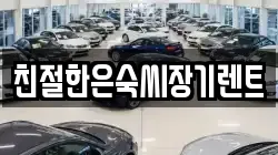 친절한은숙씨장기렌트