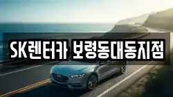 충남 보령시 청라면 렌트카,단기렌트카,장기렌트카,중고차,중고차매매,중고차매입