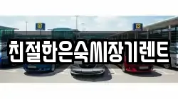 친절한은숙씨장기렌트