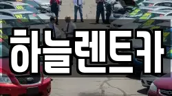 하늘렌트카