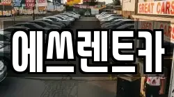 충남 보령시 화산동 렌트카,단기렌트카,장기렌트카,중고차,중고차매매,중고차매입