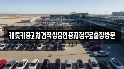 캐롯카중고차견적상담인증지점무료출장방문