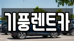 기풍렌트카