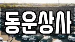 동운상사