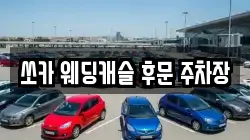 쏘카 웨딩캐슬 후문 주차장