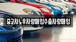 중고차노후차량매입수출차량매입