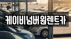 충남 부여군 규암면 렌트카,단기렌트카,장기렌트카,중고차,중고차매매,중고차매입
