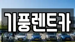 기풍렌트카