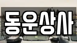 동운상사
