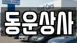 동운상사