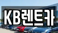 KB렌트카