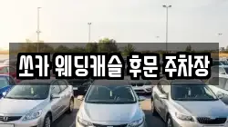 쏘카 웨딩캐슬 후문 주차장