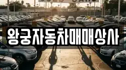 왕궁자동차매매상사