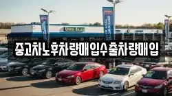 중고차노후차량매입수출차량매입